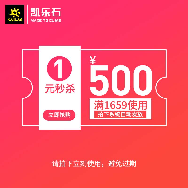 kailas旗舰店满 1659元-500元 店铺优惠券 图1