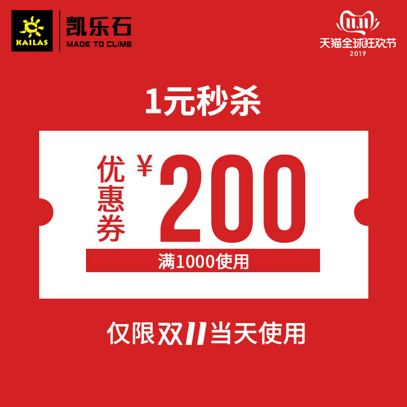 凯乐石 kailas旗舰店 满1000元-200元店铺优惠券 图1