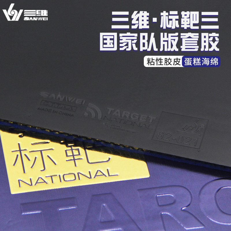 Трехмерный национальный стандарт SANWEI 3 target national team версия для настольного тенниса третьего поколения резиновый синий бисквитный торт липкий анти-клей Изображение 1