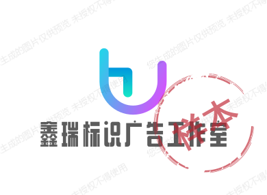 鑫瑞标识广告工作室