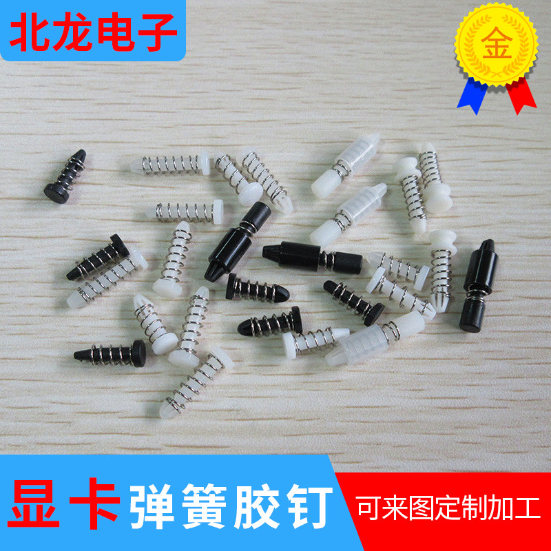 显卡弹簧胶钉 卡扣固定胶钉 塑胶弹簧钉13.7/15.6/17.6/18/22mm