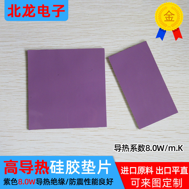 显卡绝缘垫片8.0W笔记本高导热软硅胶片散热片紫200*400*0.3~10mm