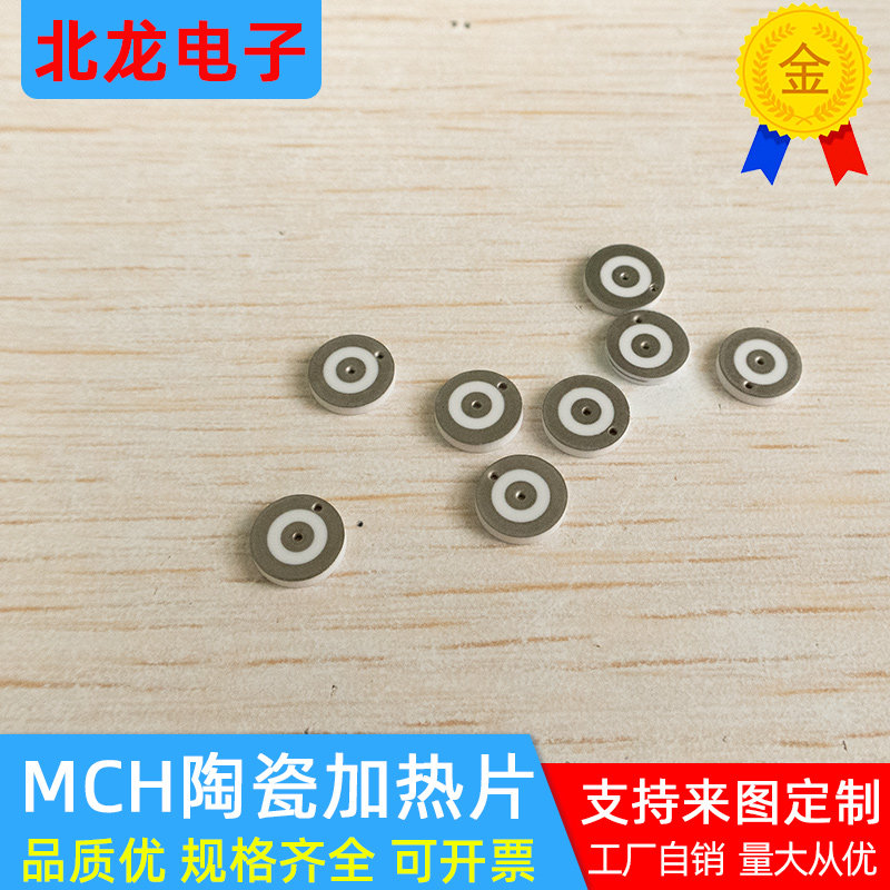 MCH圆形陶瓷加热片7/9mm异形医疗氧化铝加热板可焊接电阻定制