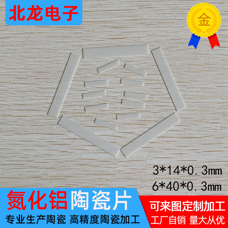 ALN氮化铝陶瓷片3*14*0.3/6*40*0.3mm耐高温陶瓷基板高导热陶瓷片