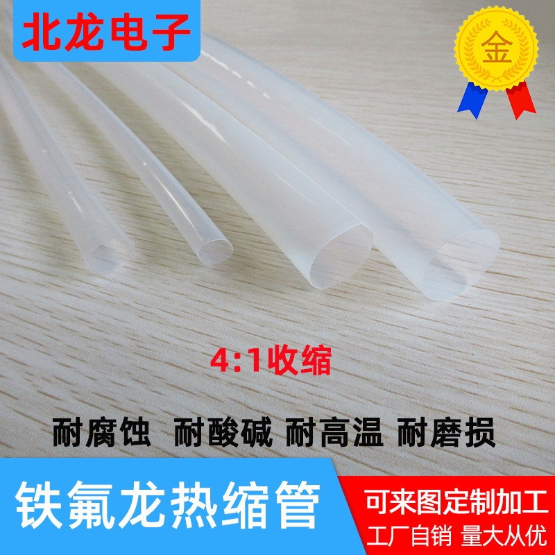 4:1铁氟龙热缩管 PTFE特富龙热缩管 聚四氟乙烯透明耐高温热缩管