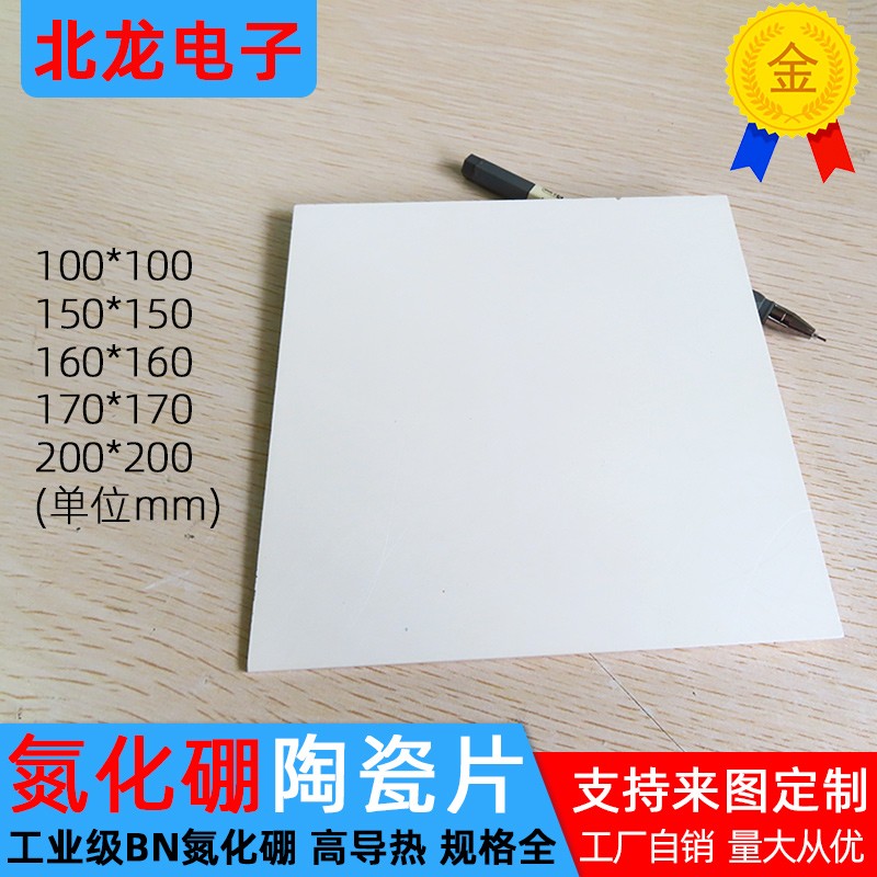氮化硼陶瓷片100/120/150/160/170/200/300mm耐高温陶瓷基板定制
