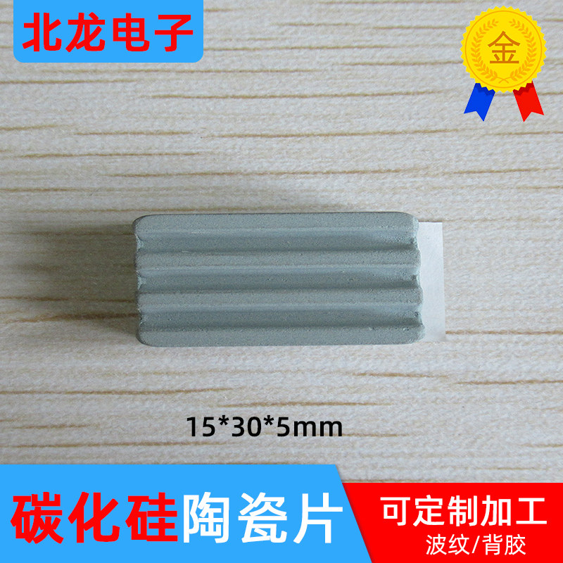 碳化硅陶瓷片15*30*5.0mm波纹 背胶导热散热陶瓷散热片 加工定制