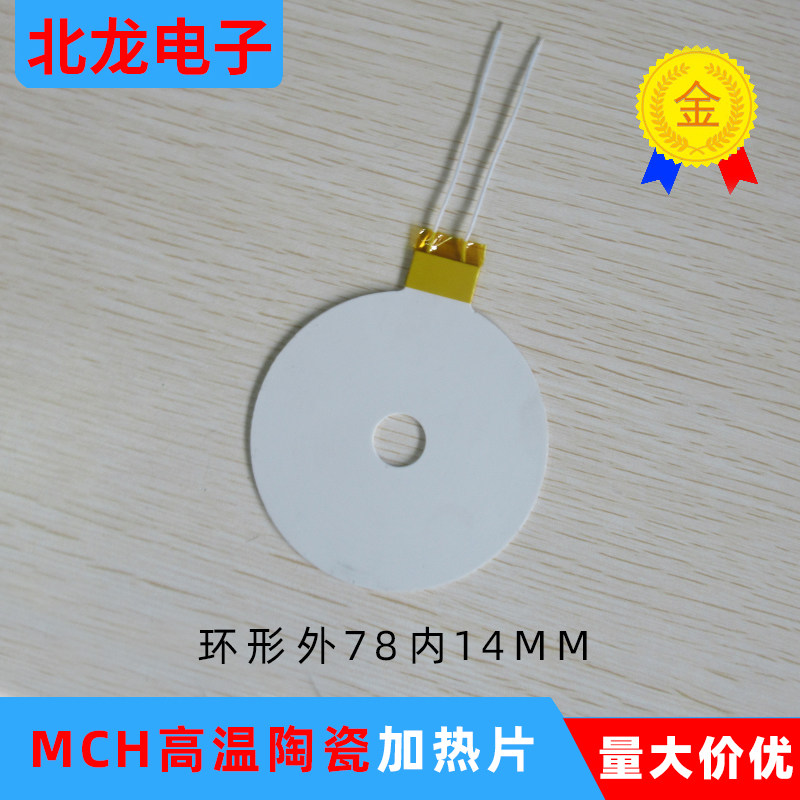 大规格环形外78内14MM陶瓷发热片 MCH高温陶瓷美容仪加热片12/24V