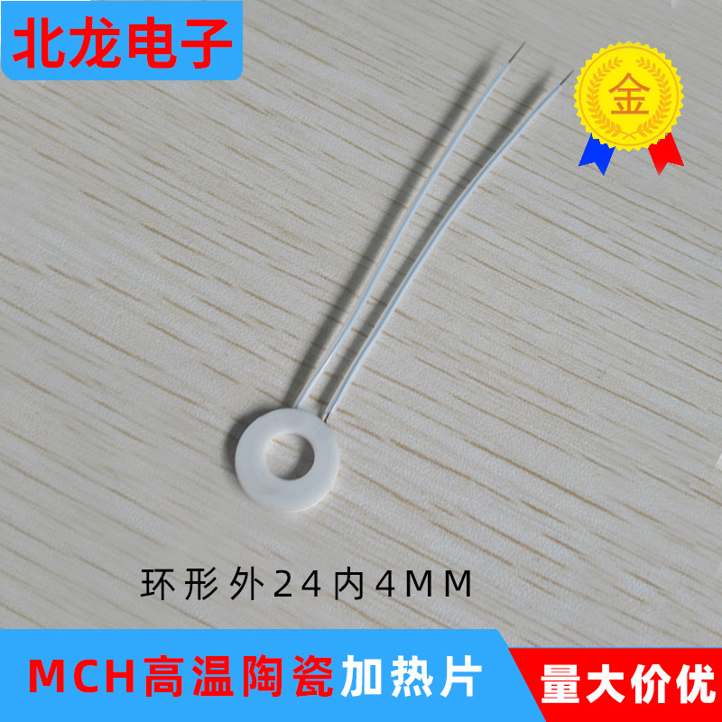 环形高温陶瓷加热片MCH氧化铝发热片外24/25内4/6*1.3mm 12/24V