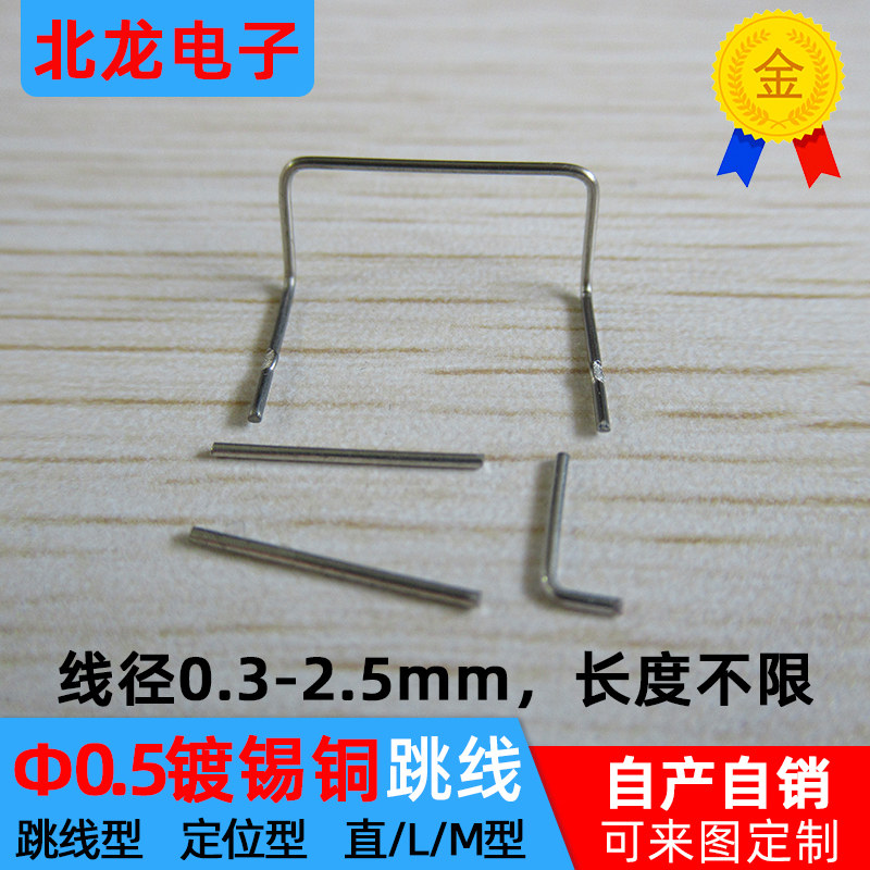 镀锡铜跳线焊接跳线 0.5*2.5-25 线路板跳线PC电子跨线 U型 直形