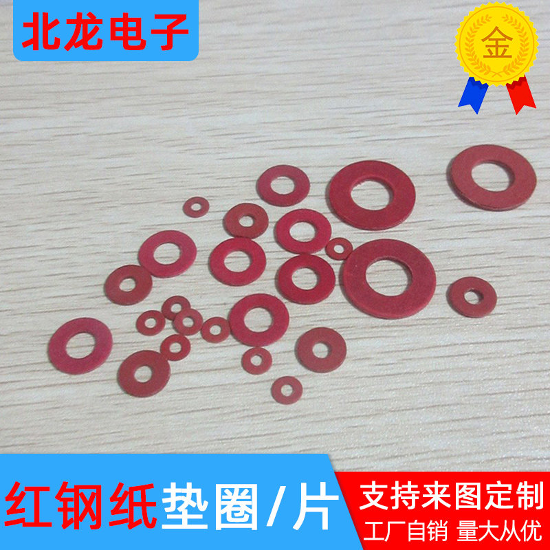红钢纸垫片红介子 红色绝缘纸垫片M2M3M4M5M6 绝缘垫片垫圈可定制
