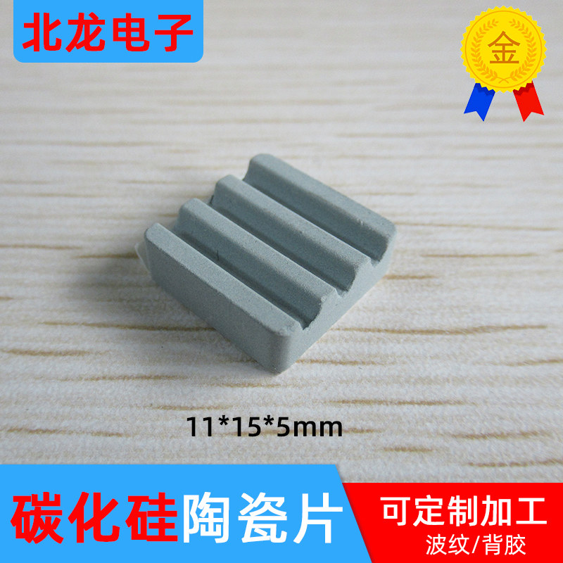 碳化硅陶瓷片11*13*5mm 波纹可背胶散热片 绝缘片 可加工定制