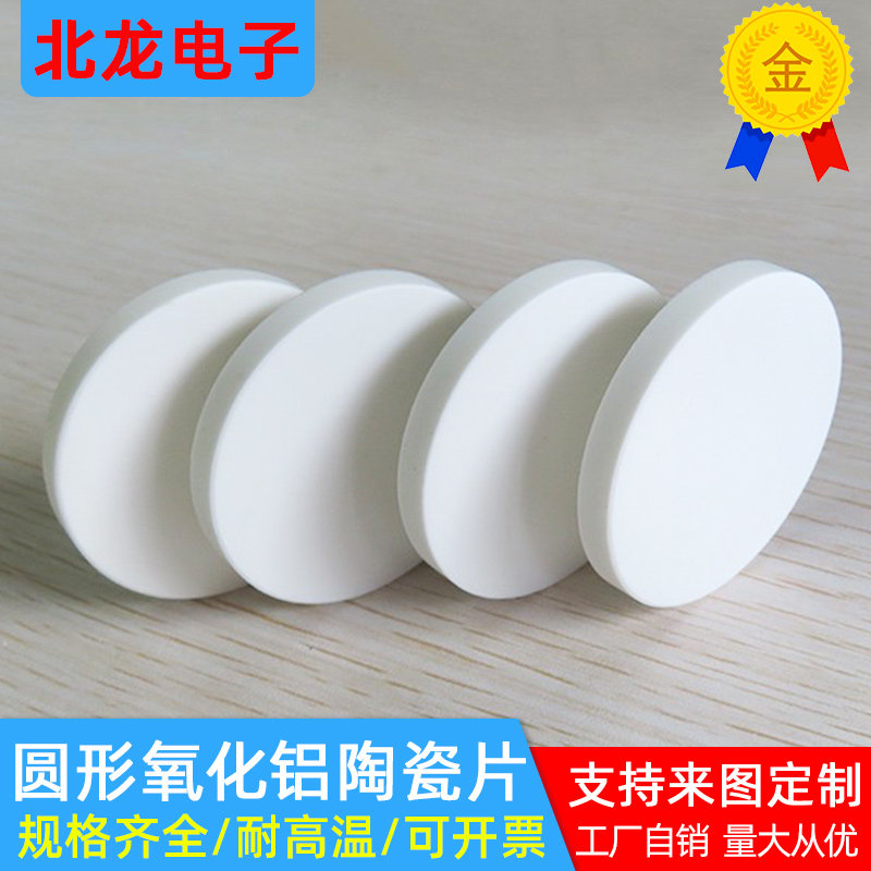 圆形氧化铝陶瓷片25/27/30/31/35/40/45/51/72mm圆片耐高温可定制