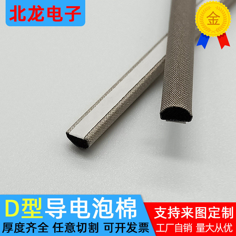 屏蔽效果D型屏蔽条D型导电棉弹性好强EMI屏蔽条导电条一米可分切