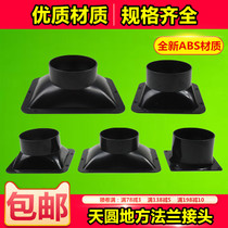 ABS Tianyuan place flange joint exhaust pipe rectangular round plastic new fan rotating interface square air outlet