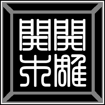 开开木雕牌匾栎园寿匾的LOGO