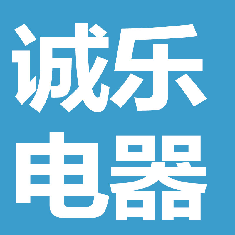 诚乐电器城