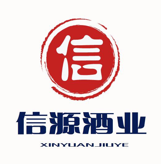 信源白酒直供的LOGO