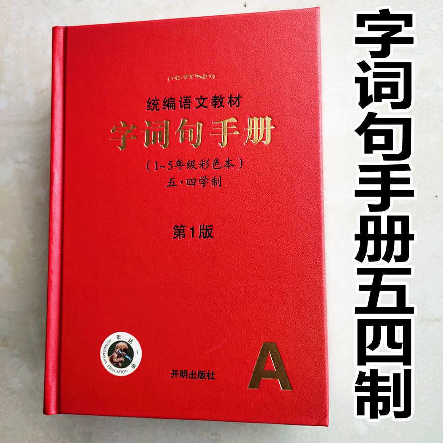 21小学生绘本课堂字词句手册54 五四制全一册1 5年级好词好句