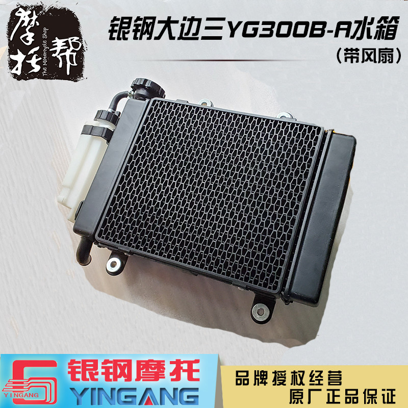 Silver Steel Large Silver YG300B - A Motorcycle Original Accessories Water Cooling Plate Fan Tank Composition