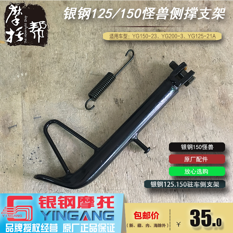 Silver Steel Monster YG150-23 23A YG200 - 3 Motorcycle Original Accessories side bracket scaffolding
