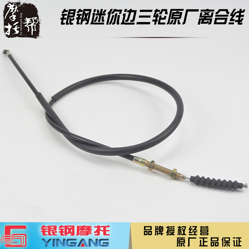 Silver steel mini side three-wheel YG150B-22 23 YG200B Patrol S75 Original accessories Clutch line cable