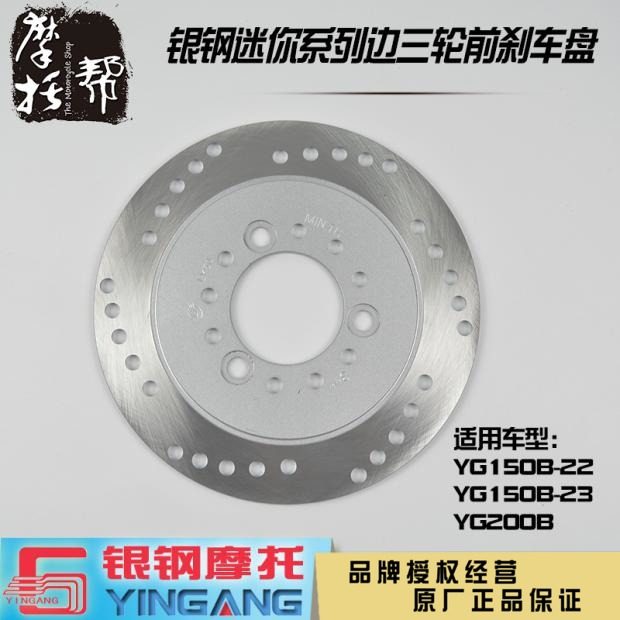 Silver Steel Mini YG150B-22 23YG200B side three wheeled motorcycle S55S75 original accessories front brake disc