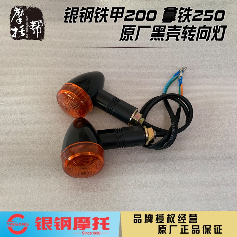 Yingang locomotive YG200-8A8D iron armored cavalry original accessories latte modified front and rear left and right turn lights