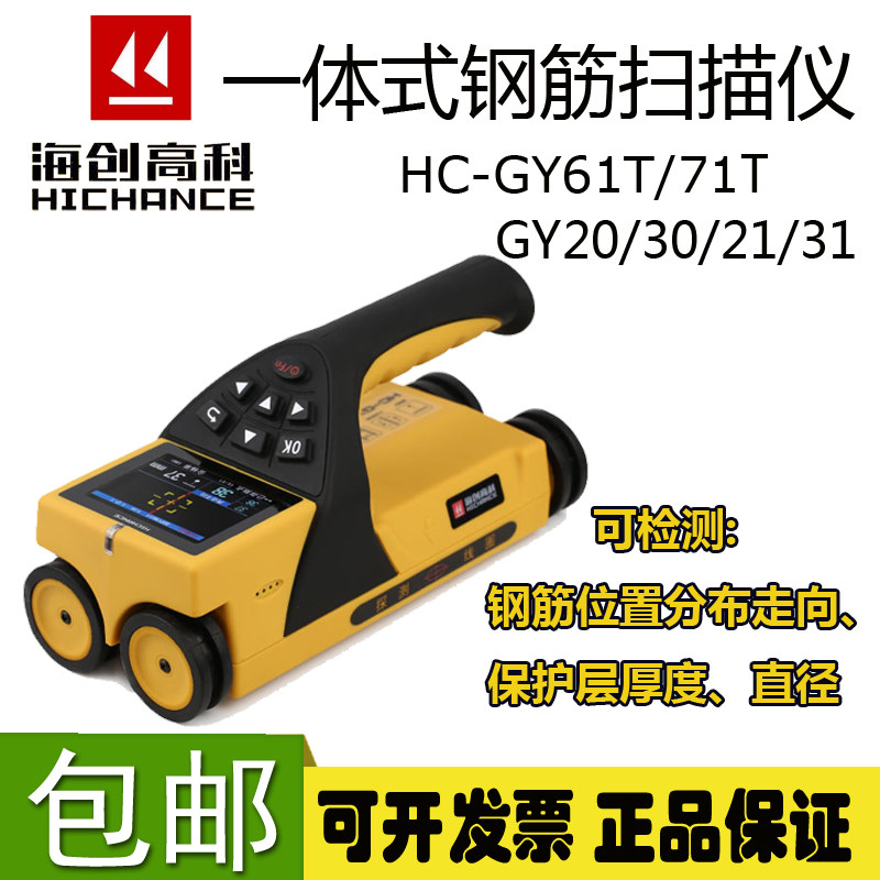 Haichuang high-tech integrated steel bar scanner concrete steel bar protective layer thickness position detection GY61T71T
