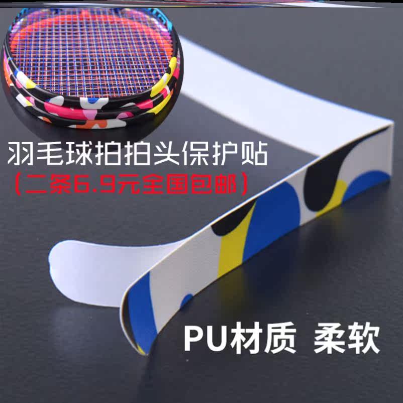 Badminton head protects friction feather resistance to wear thickness anti-paint coating and lacquer patch