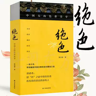 Genuine stunning: Chinese color aesthetics (touching the complicated beauty of traditional Chinese colors) Zeng Qixiong took a small book from Yilin Publishing House to take you to touch the complicated beauty of traditional Chinese colors.