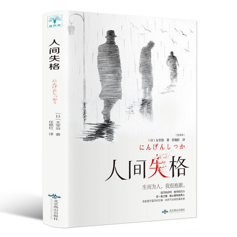 Spot disqualification, Dazai Zhi, micro-reading Dazai Zhi's autobiographical novels, Japanese and Japanese original versions, translated into a list of Japanese literature books without deletion, Beijing Yanshan Publishing House