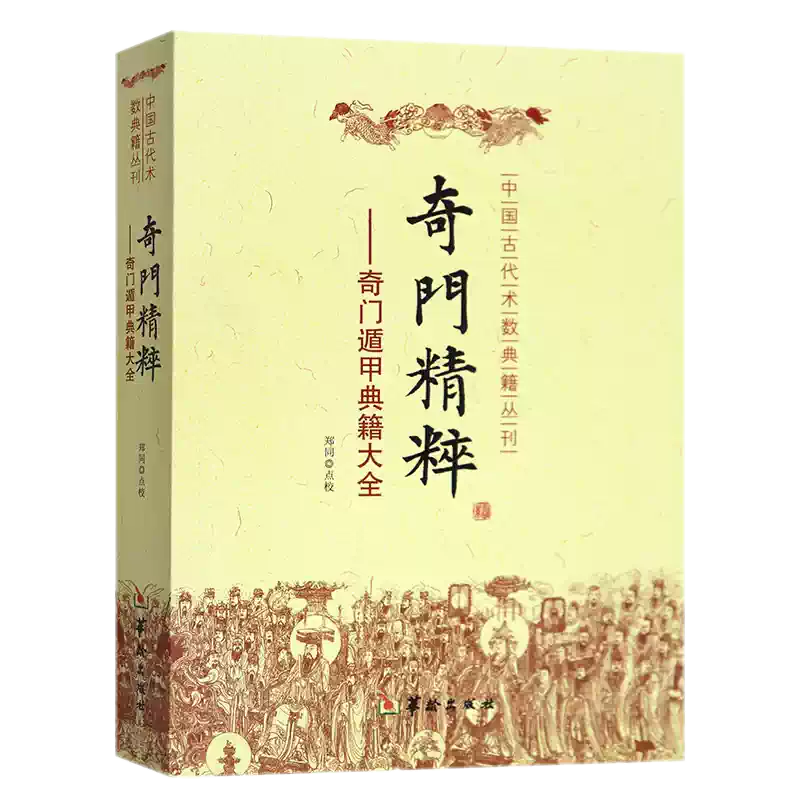 奇門精粹奇門遁甲典籍大全鄭同點校華齡出版社/中國古代術數典籍叢書奇
