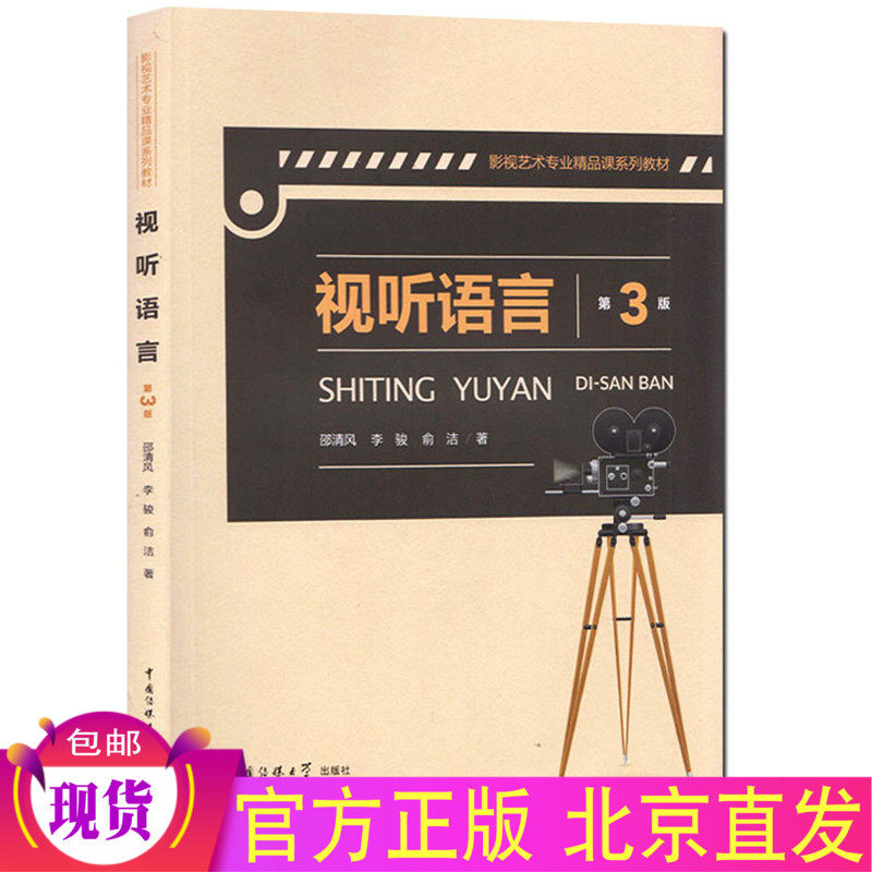 Genuine spot audiovisual language (3rd edition) 3rd edition Shao Qingfeng with Communication University of China Press film and television art professional quality course series postgraduate examination reference book textbook brand new book
