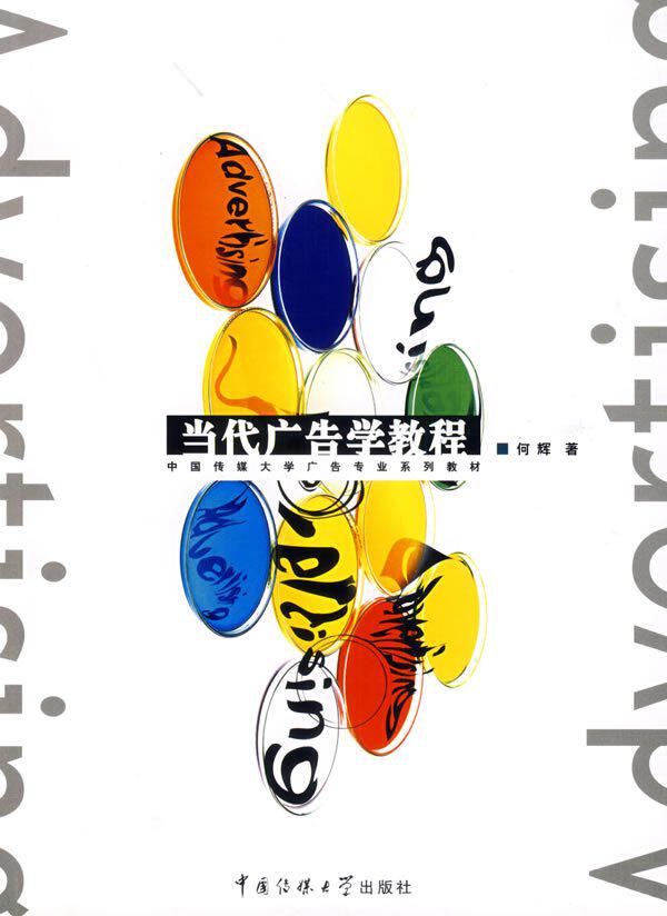 Contemporary Advertising Academy Beijing Broadcasting College Advertising Professional Series Teaching Materials (Media)