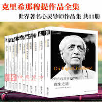 11 volumes of Krishnamurti series Full text collection Complete works The problems of life awaken the energy of the quiet heart Love and loneliness The complete education of life is the mirror of the relationship between the liberation of the mind