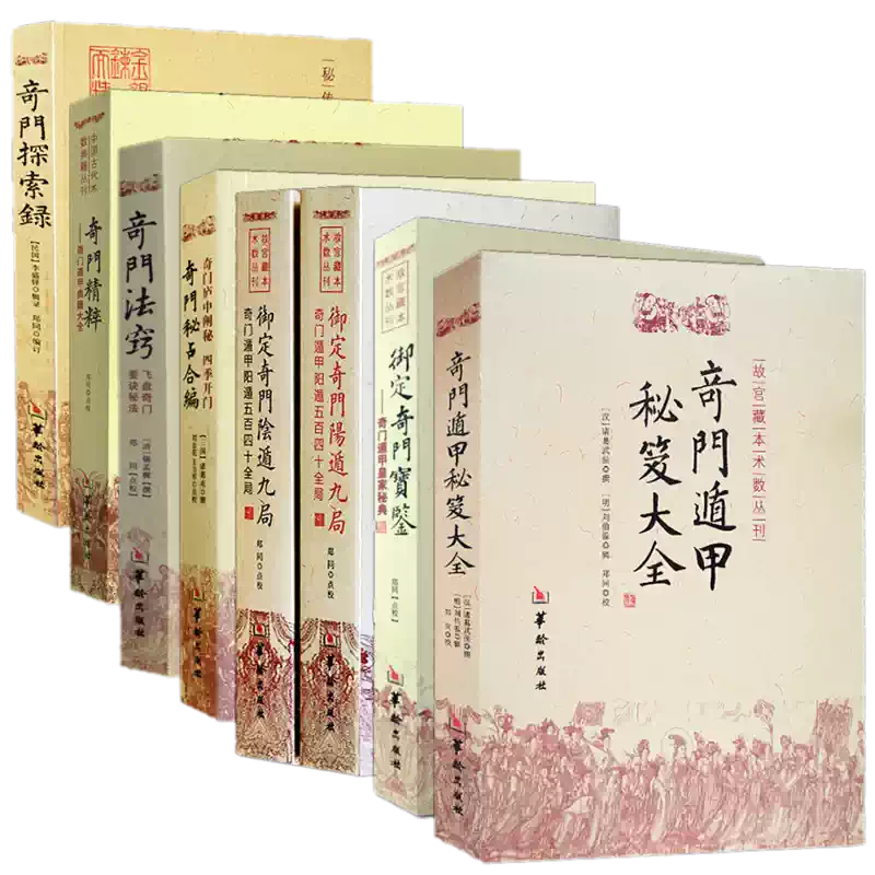 全8冊】奇門遁甲祕笈大全+御定奇門寶鑑+陰遁九局+陽遁九局+奇門祕佔合