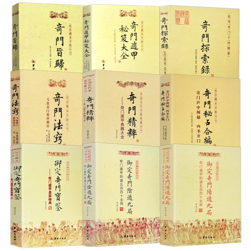 9冊】御定奇門寶鑑+奇門旨歸+奇門法竅+陽遁九局+陰遁九局+遁甲祕笈大全