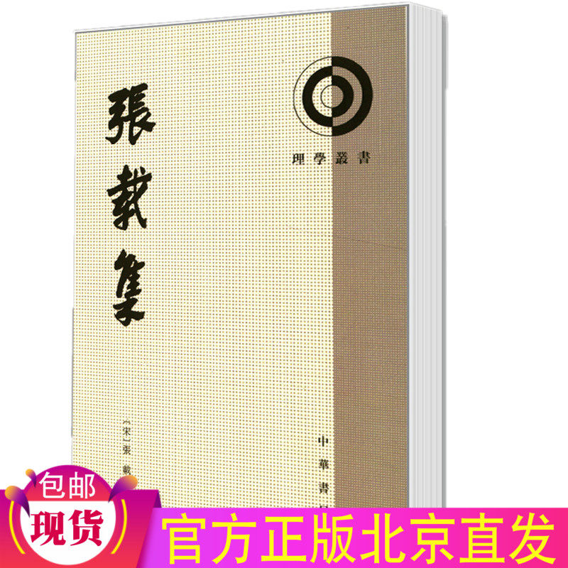 Genuine Zhang's collection: The Science Series Zhang contains the book of Zhang Xiachen School of Chinese Books for the Publishing of Traditional Vertical Platoon of Chinese Ancient Philosophy Books