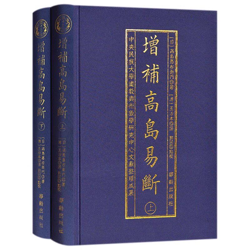 增補高島易斷全2冊高島嘉右衛門陰陽五行八卦書籍白話易經術數經典