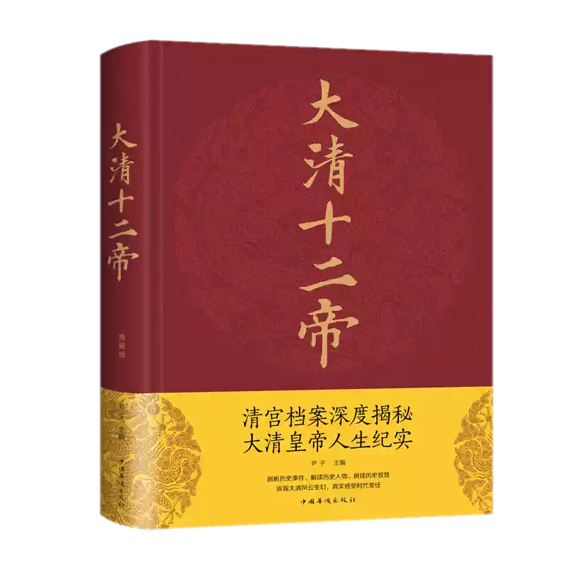 现货正版大清十二帝（典藏版布面精装）尹子著中智博文大清帝国兴旺到