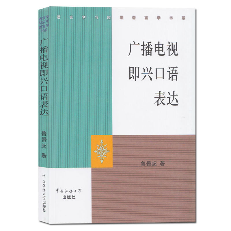 New genuine radio and TV improvisation Oral expression Rujing ultra-China Media University Publishing Podcast Basic Theoretical Spoken Expresability Training Oral Expression Thinking Exercise Linguistics and Application