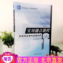 Spot practical broadcasting tutorial(1 volume) Wu Hongyi Mandarin voice and broadcast voice Communication University of China Press Genuine book voice and voice practice oral expression College broadcast hosting textbook book