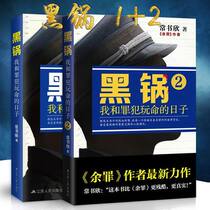 Spot area black pot-the days when I play with criminals 2 1 (2 volumes in total) Yu Sin author Chang Shuxins new masterpiece phenomenal cultural suspense reasoning crime solving novel adaptation of film and television drama is about to go on