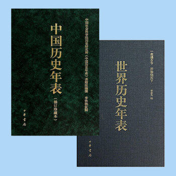 Spot genuine World History Year Table of Chinese History Year Table (revised treasured book) (2 volumes) Li Yafan History popularized book China's ancient history China Book Bureau Publishing