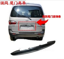 JAC Ruifeng tailgate trim 2 generation long second generation tailgate trim handle Ruifeng can also be modified