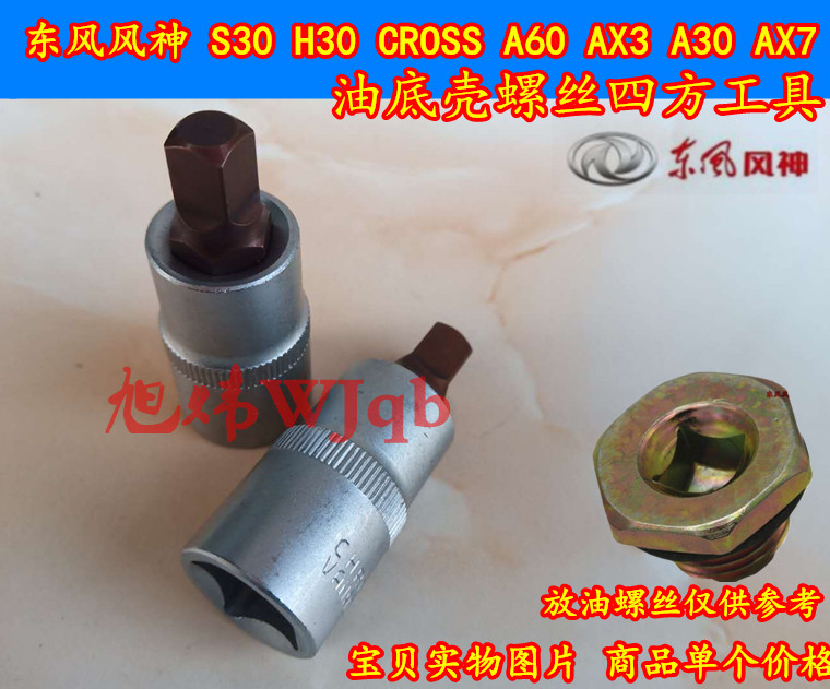 Dongfeng Fengshen S30H30CROSSA60X3A30AX7 Oil sump drain screw bolt tool socket wrench
