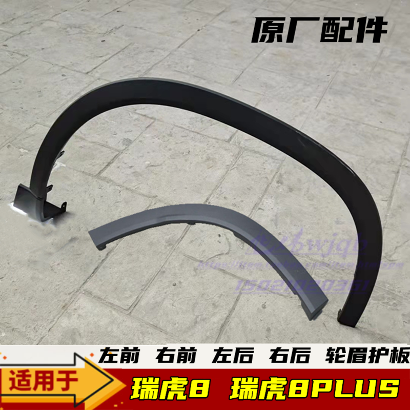 Chery Rihu 8PLUS wheel brow protection plate front and rear wheel decorated plate left front left rear right rear original factory piece