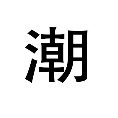 潮新格