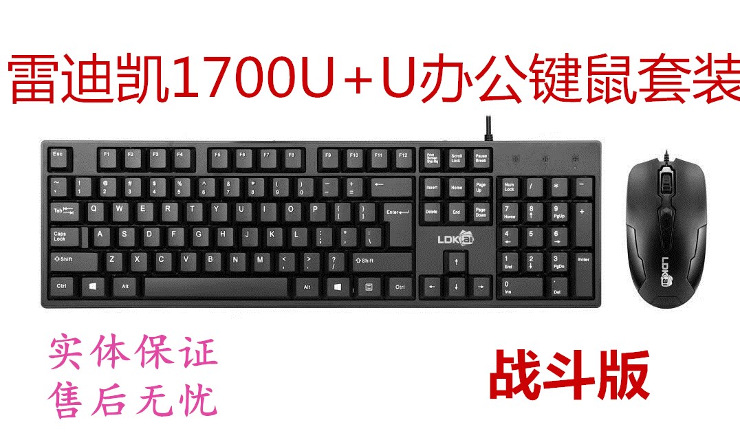 Redika LDK-1700 combat version U U key and mouse set desktop computer office keyboard and mouse set